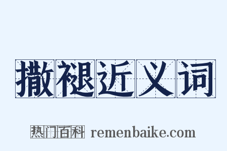 撒褪近义词是什么意思的图片